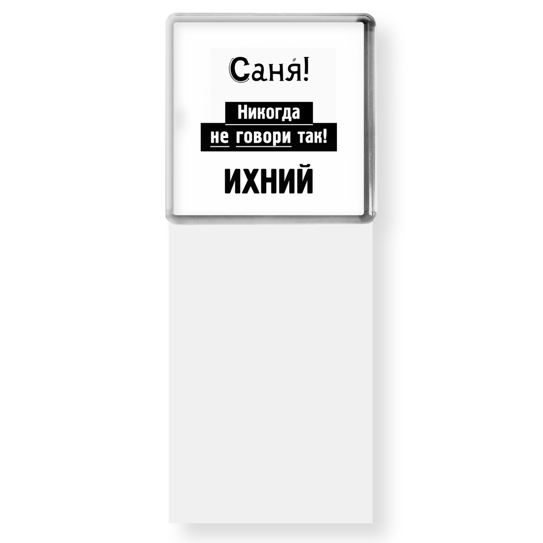 Саня ни