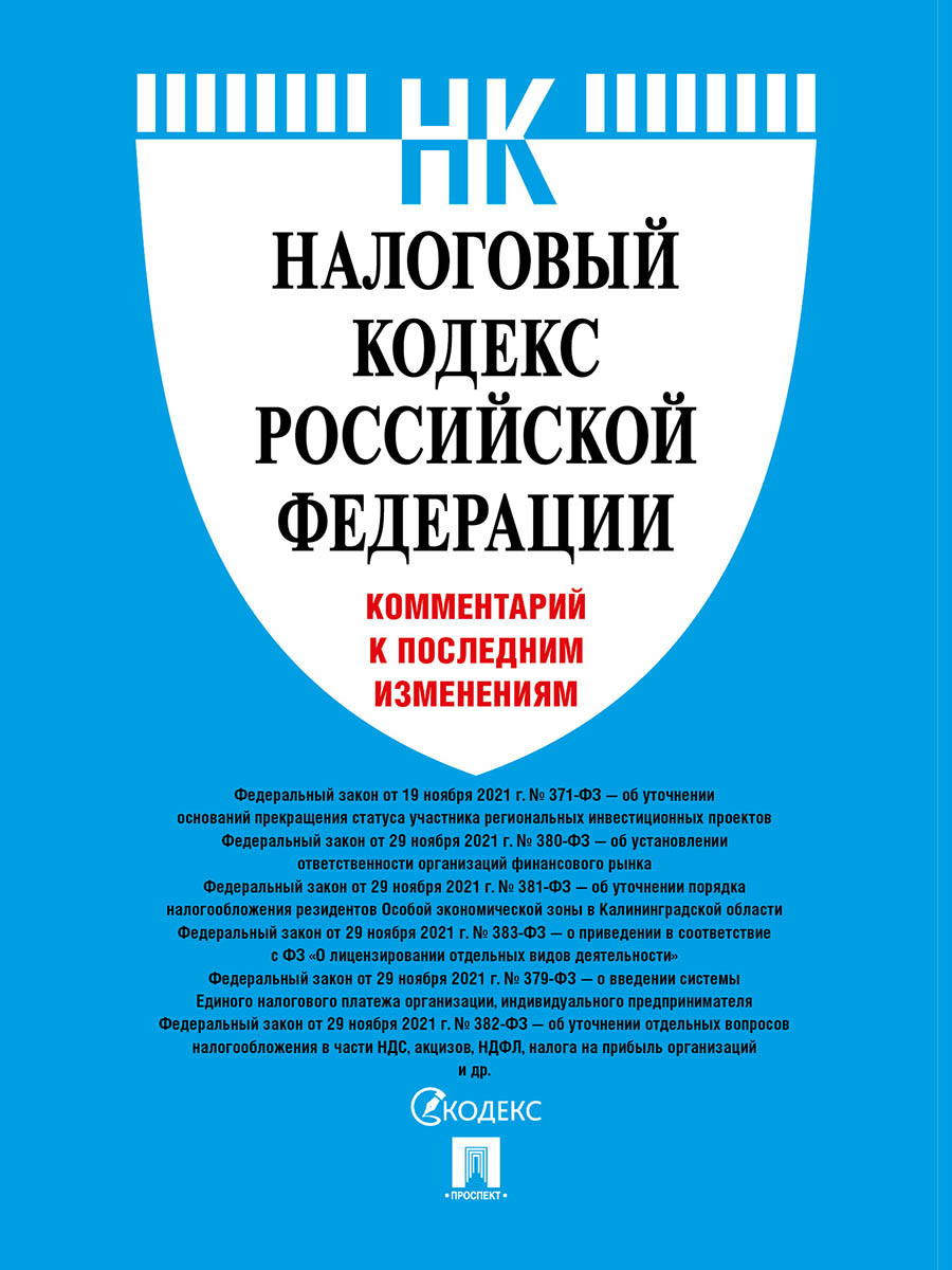 Налоговый Кодекс 2022 – купить в интернет-магазине OZON по низкой цене