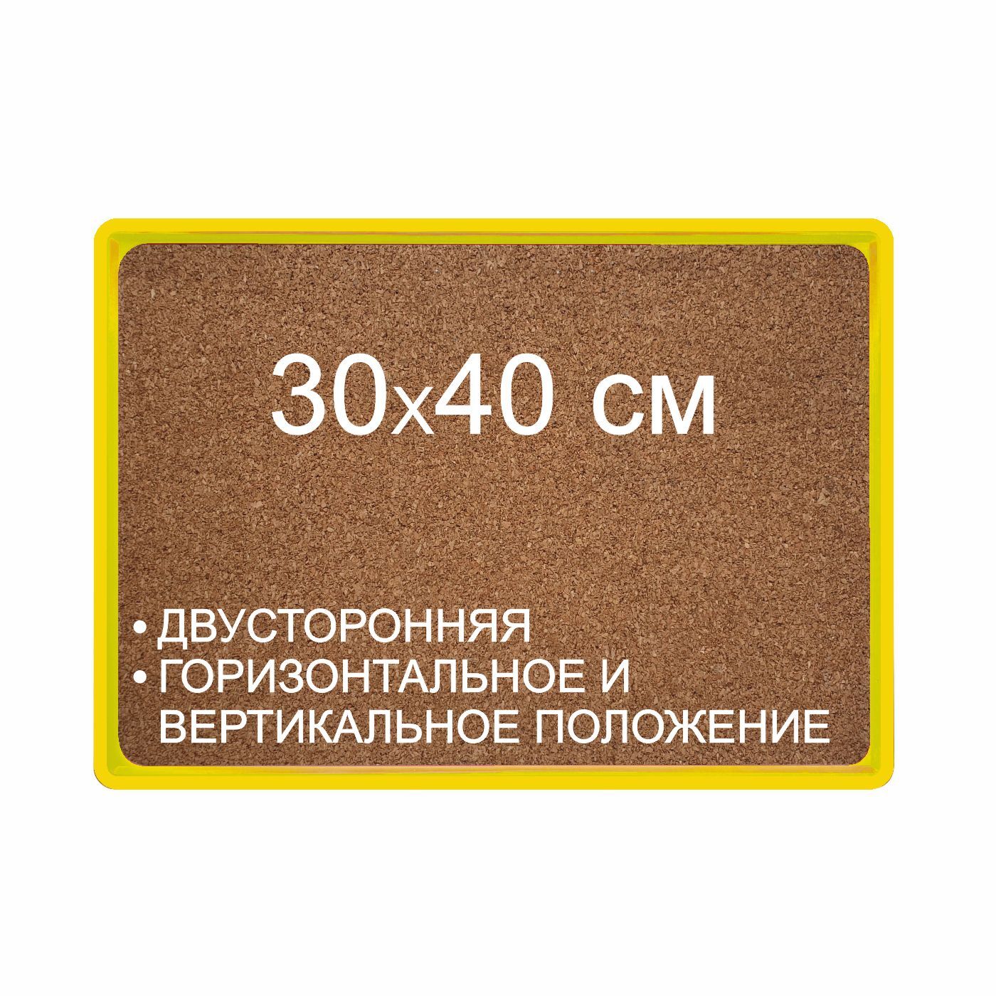 Доска пробковая 30х40 см, доска пробковая на стену для заметок, двусторонняя желтая