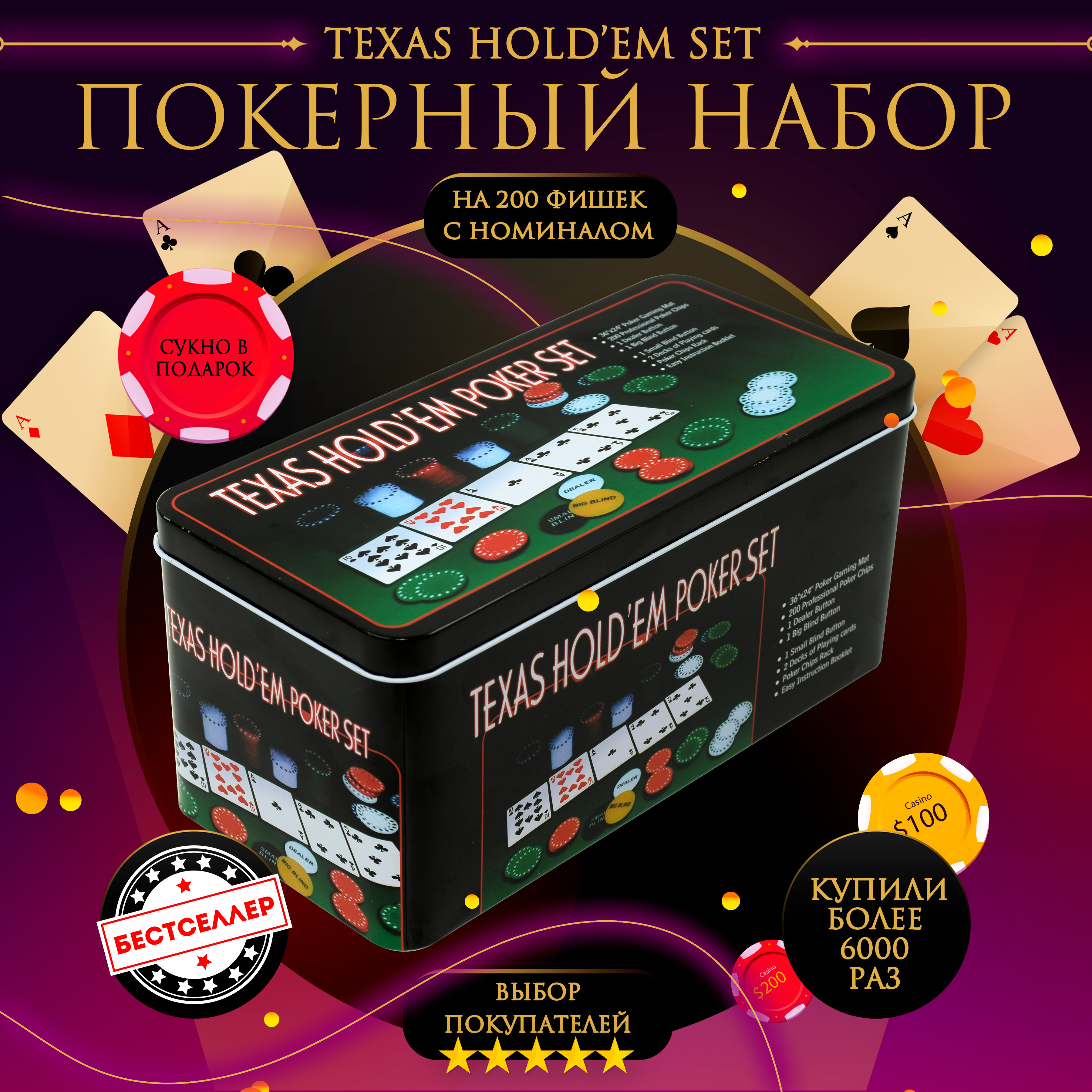 Набор для покера "Texas Holdem" 200 фишек, с номиналом, в жестяной подарочной коробке , Сукно в подарок, 2 колоды карт, фишки дилера, Настольные игры для взрослых