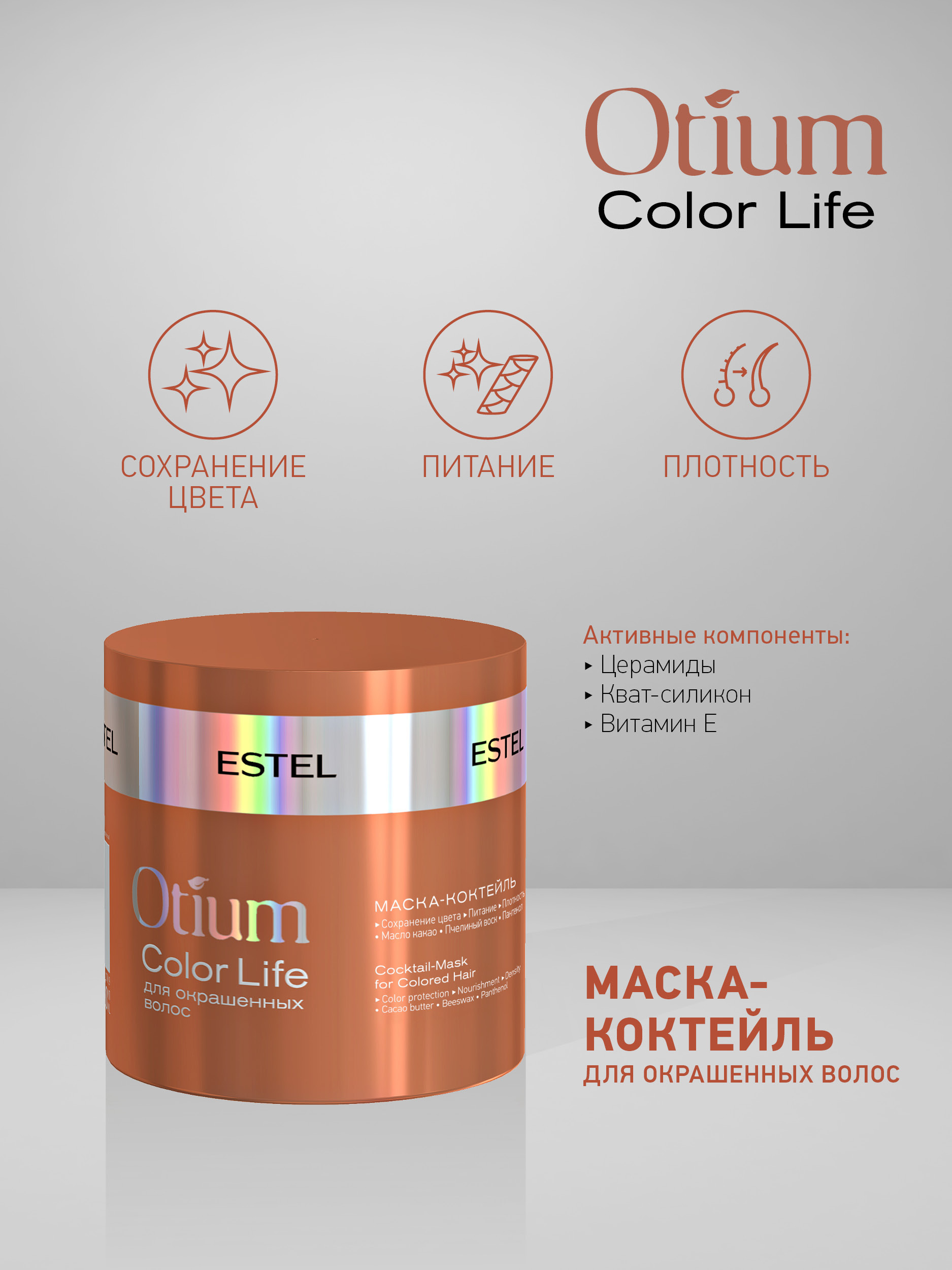 Estel Otium Color life Маска-коктейль для окрашенных волос 300 мл.