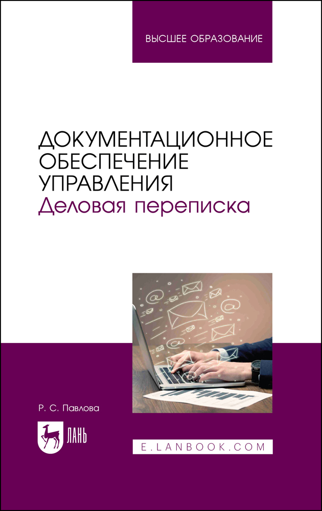 Документационное обеспечение управления. Деловая переписка. Учебное пособие для вузов | Павлова Раиса Сергеевна