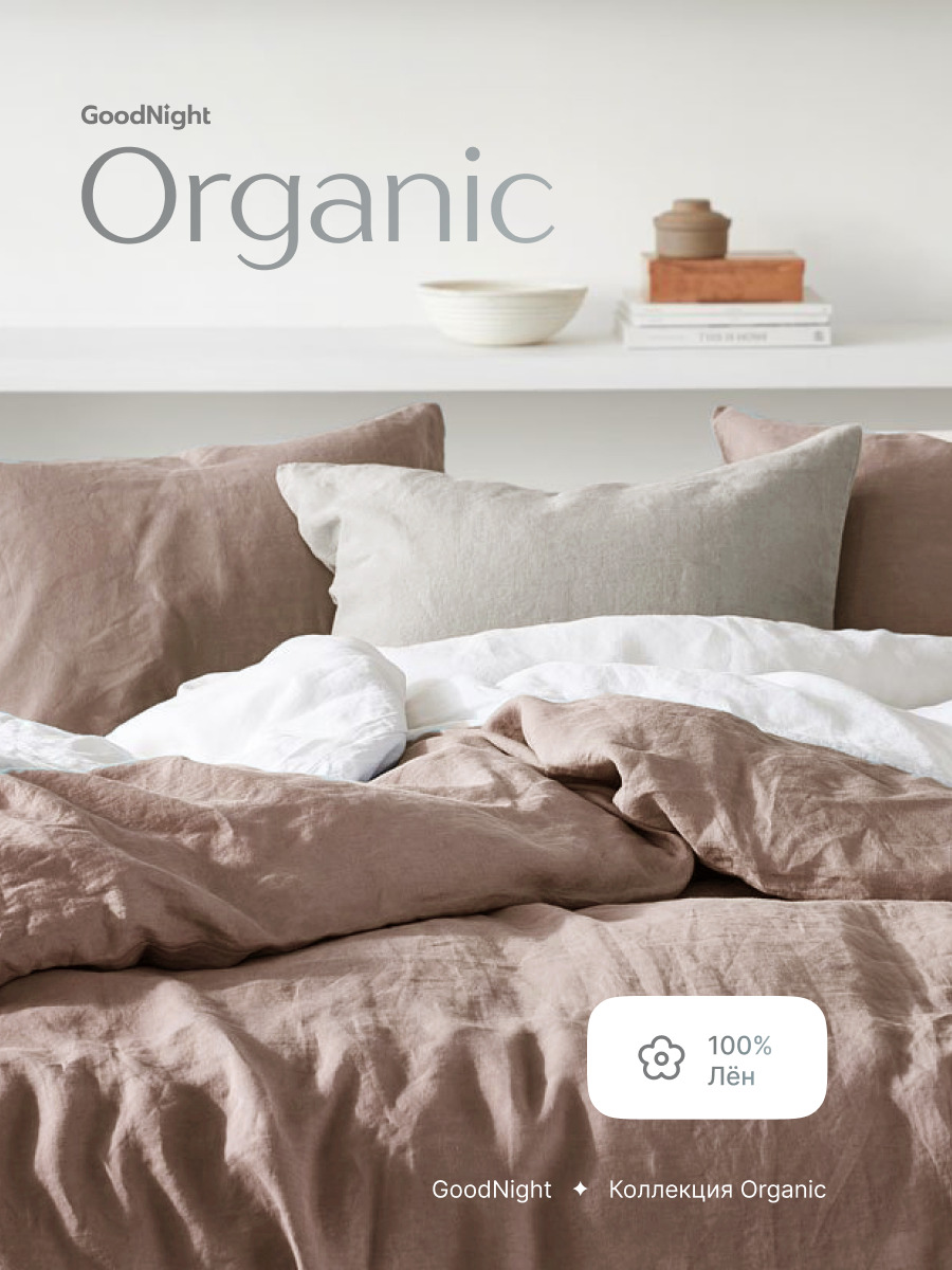 Органик лен комплект постельного белья