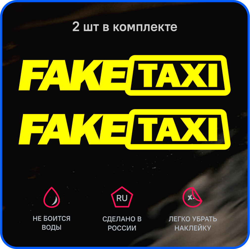 Наклейка на авто FAKE TAXI, 2 шт - купить по выгодным ценам в  интернет-магазине OZON (499665077)