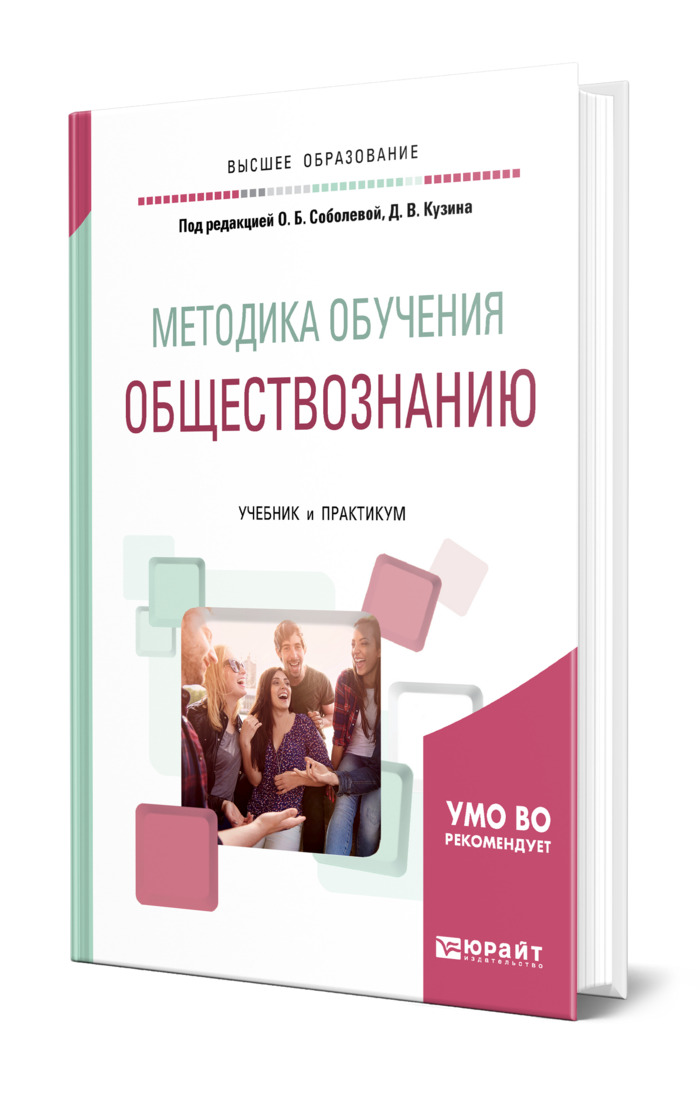 Журнал преподавания обществознания в школе. Методика обучения обществознанию. Методика преподавания обществознания в школе. Методы обучения обществознанию. Учебник по обществознанию и практикум.