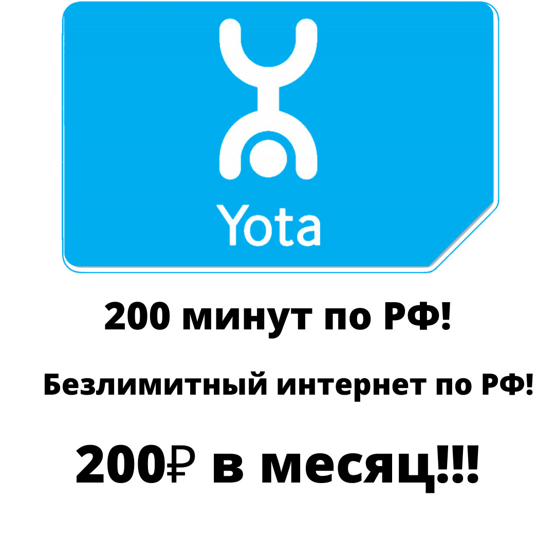 SIM-карта, Тариф для телефона Yota Безлимитный интернет, самый выгодный ...
