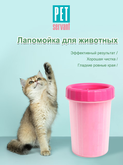 Лапомойка Для Животных P0046-10-L PET SERVANT