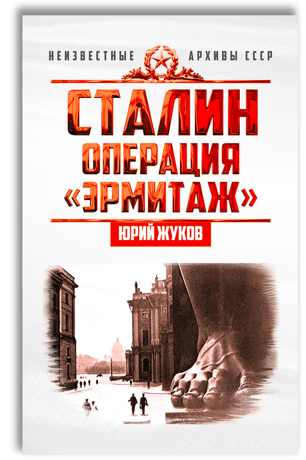 Сталин: операция "Эрмитаж" | Жуков Юрий Николаевич