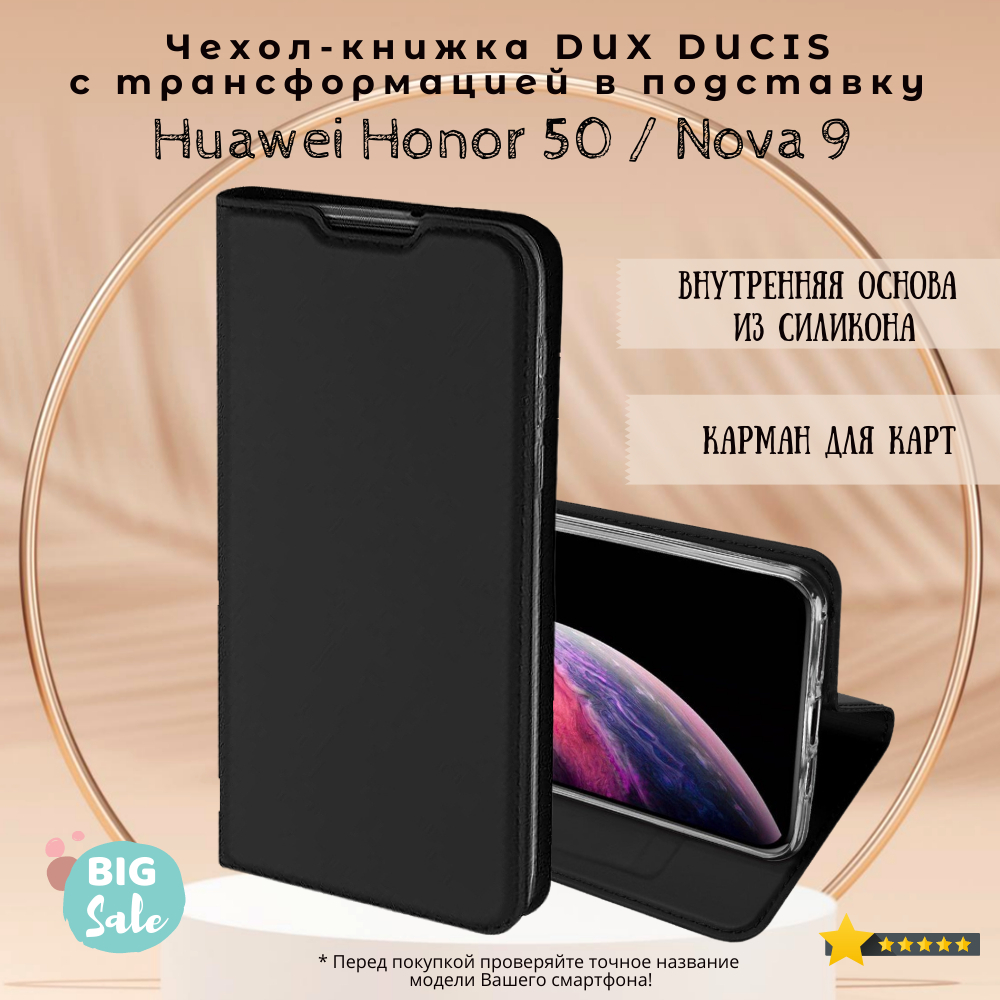 Чехол книжка Dux Ducis для Huawei Honor 50 / Nova 9, Skin Series, черная -  купить с доставкой по выгодным ценам в интернет-магазине OZON (465387813)