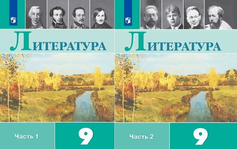 Учебник по литературе 10 класс читать. Учебник литература 9 класс Коровина 1 часть Коровин. Учебник по литературе 9 класс часть 1 Коровин Журавлев. Литература 9 класс учебник 1 часть Коровина Журавлев Коровин. Литература 9 класс Коровина Журавлев Коровин 1 часть 2019.