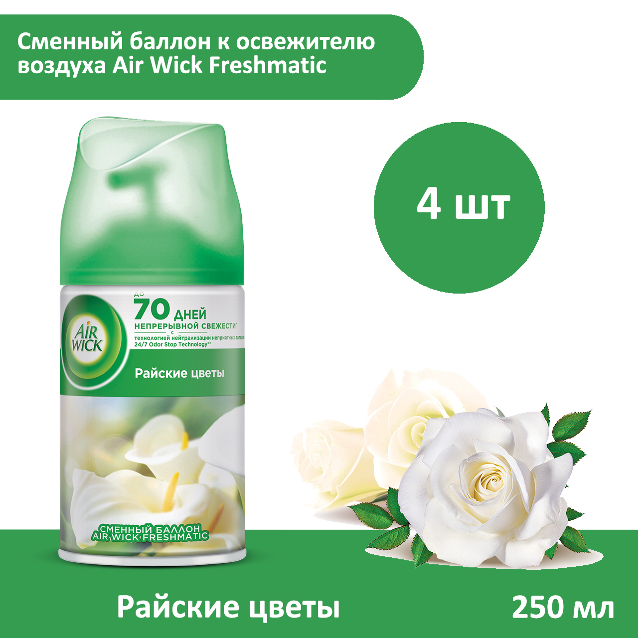 Сменный баллон. Сменный баллон Air Wick Freshmatic. Сменный аэрозольный баллон AIRWICK Райские цветы, 250мл. AIRWICK Freshmatic сменный баллон для воздуха Райский десерт 250мл. Освежитель воздуха черемуха.