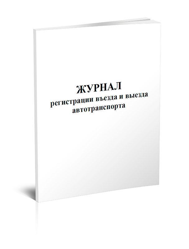 Образец журнала регистрации автотранспорта въезжающего на территорию школы