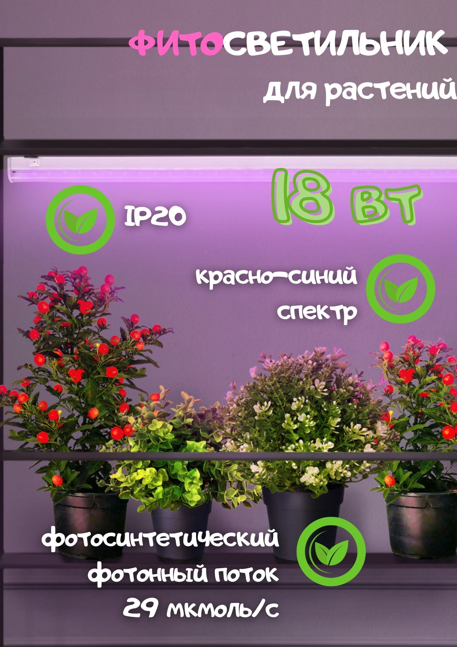 Фитосветильник, фитолампы VLED-FITO-LT5-18W, IP20, белый (867*21*30мм)