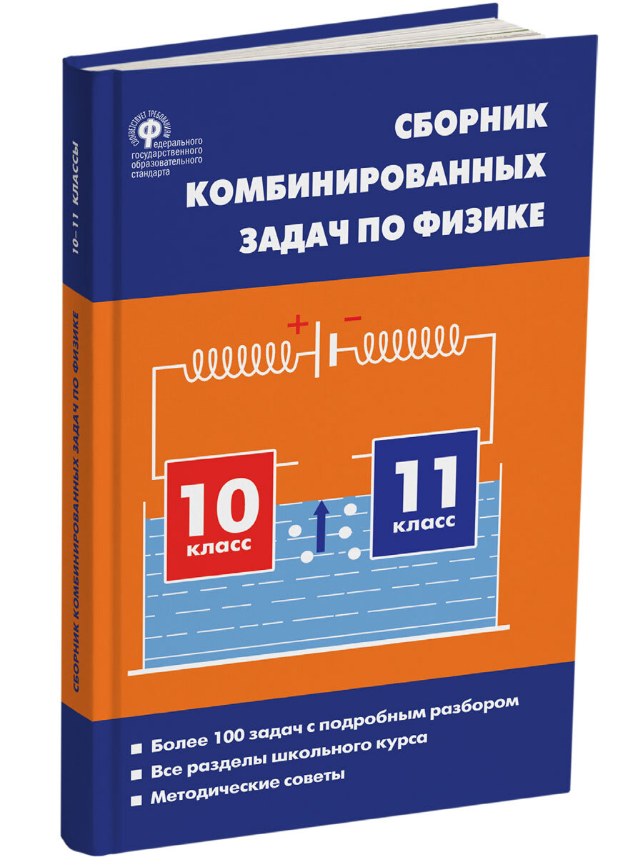 Физика. Сборник комбинированных задач по физике. 10-11 классы | Горлова  Любовь Александровна - купить с доставкой по выгодным ценам в  интернет-магазине OZON (680535823)