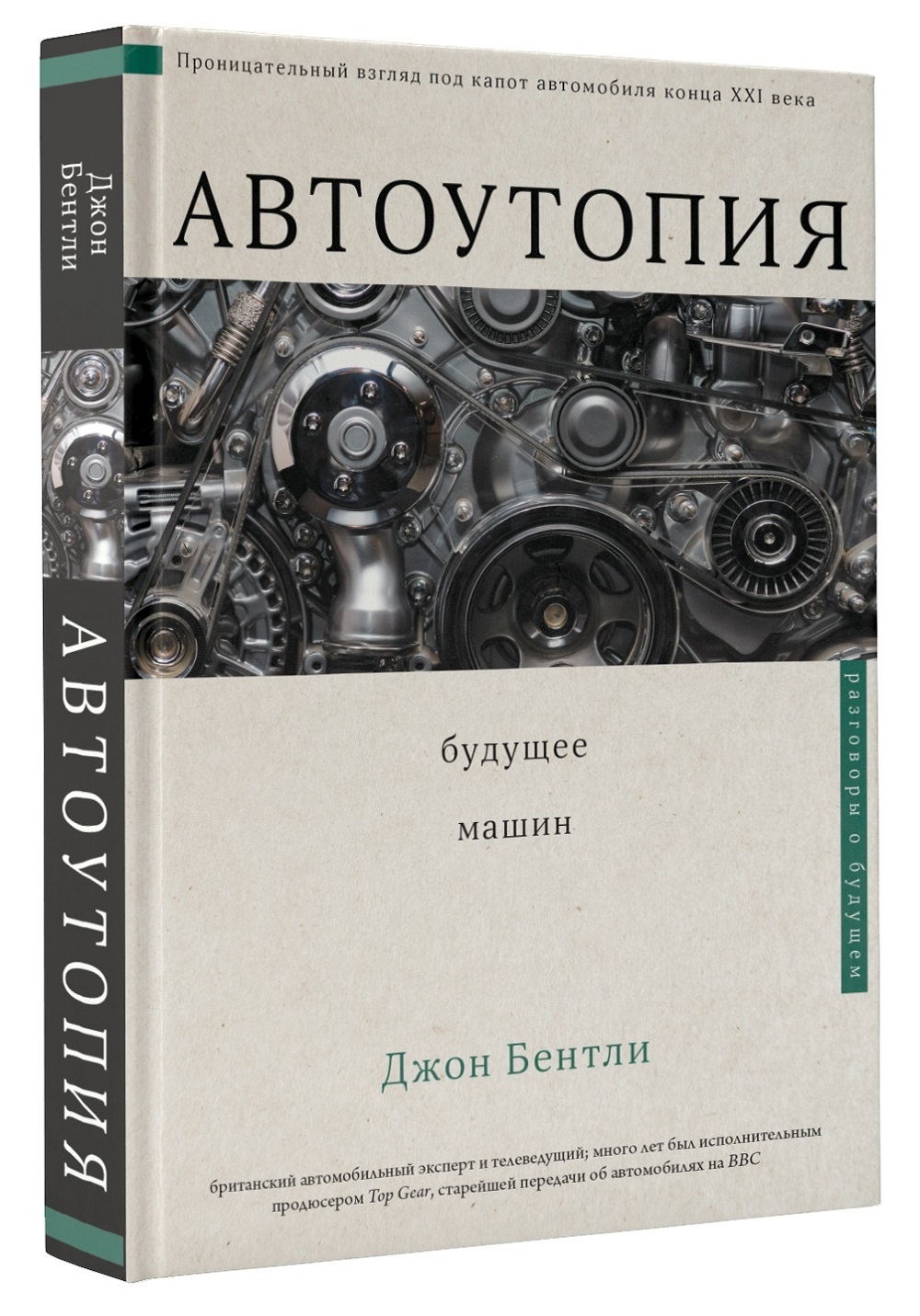 Автоутопия. Будущее машин | Бентли Джон - купить с доставкой по выгодным  ценам в интернет-магазине OZON (342307977)