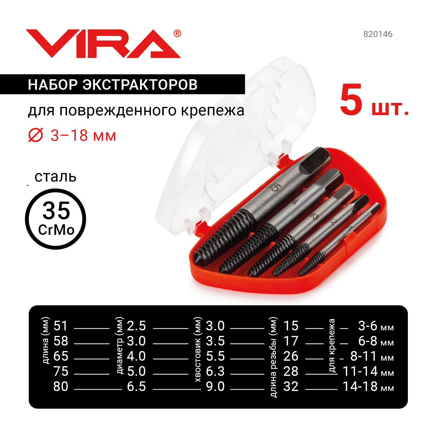 Набор экстракторов 5 шт VIRA