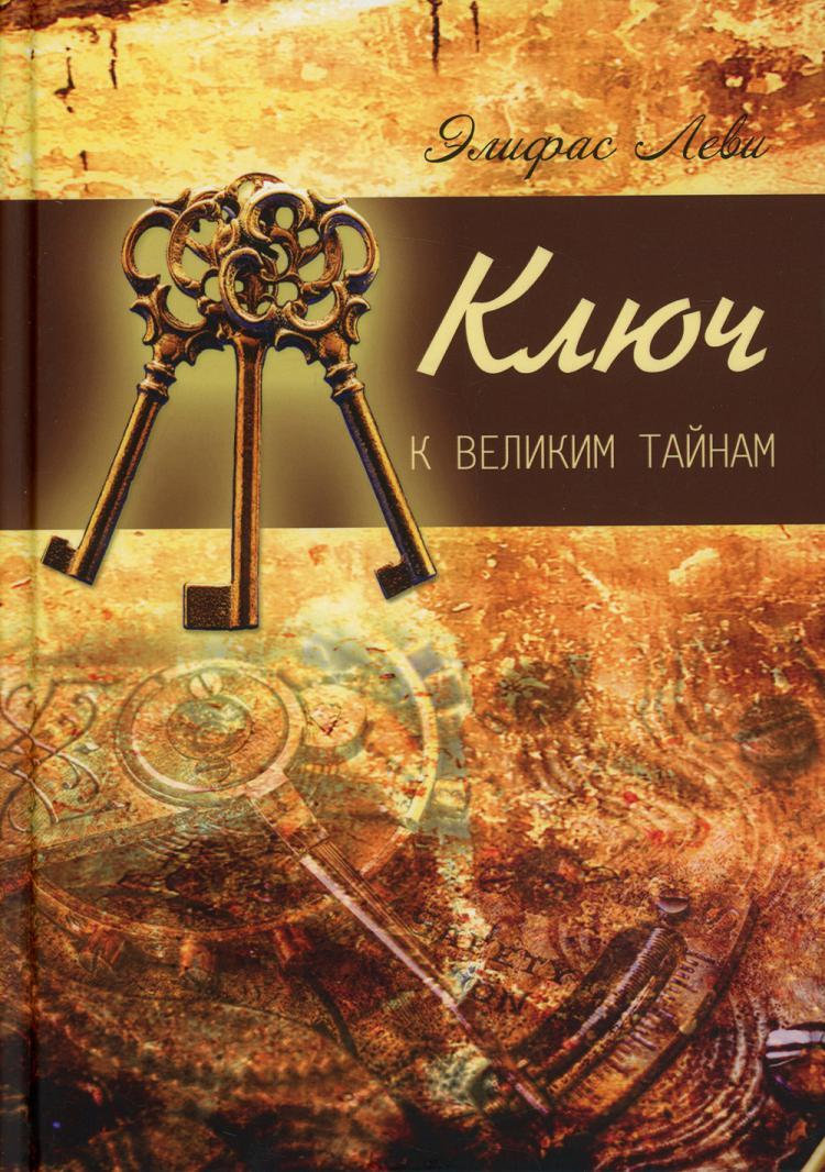 Ключ книга автор. Книги Элифаса Леви. Книга ключ. Тайна ключ. Леви ключ к тайнам.