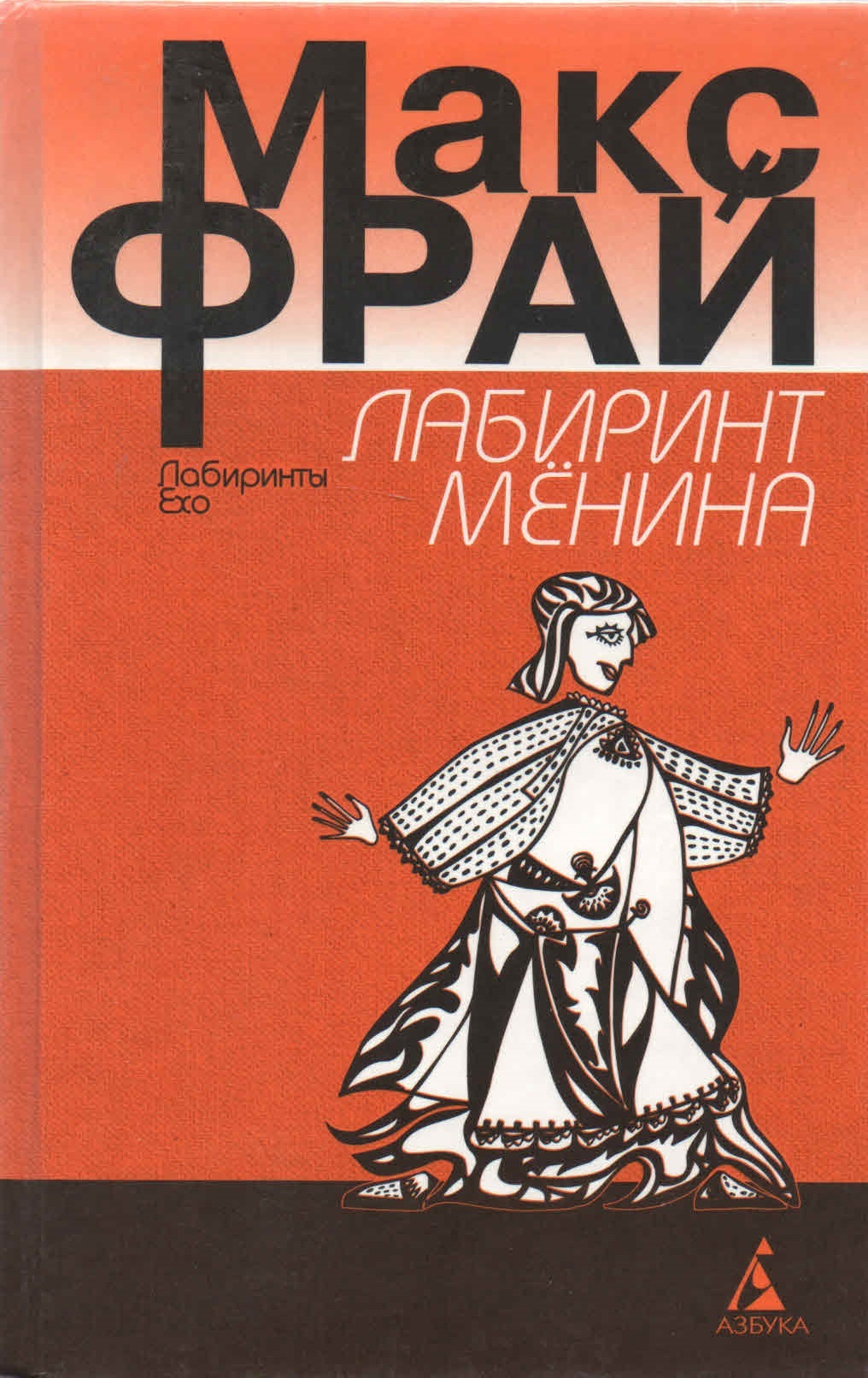 Макс фрай лабиринт. Фрай Лабиринт мёнина обложка. Лабиринт мёнина книга Макс Фрай. Макс Фрай лабиринты Ехо Издательство Азбука. Лабиринт мёнина книга.