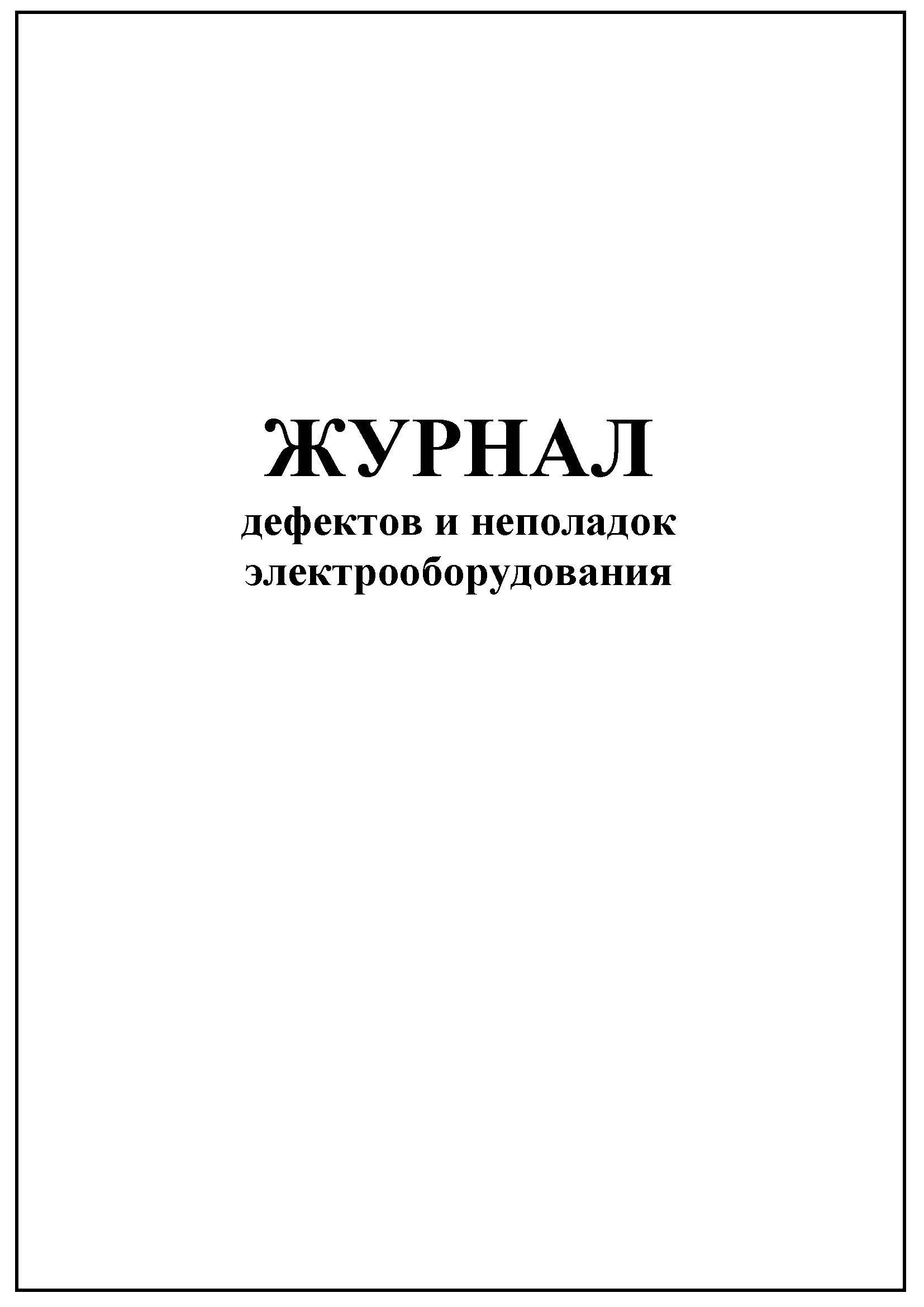 Журнал неисправностей оборудования образец