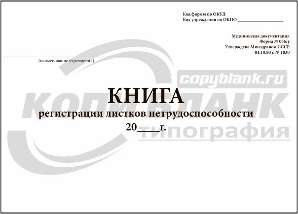 Журнал регистрации больничных листов образец 2022