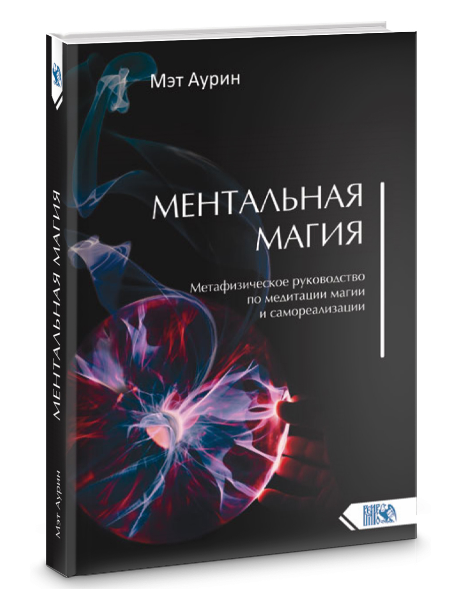 Ментальная магия. Метафизическое руководство по медитации магии и  самореализации