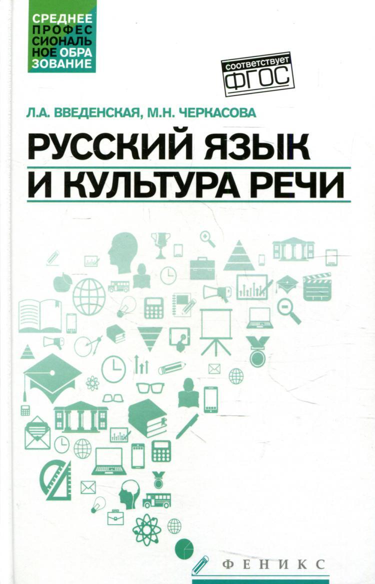 Русский язык и культура речи (СПО): Учебное пособие. 5-е изд | Введенская  Людмила Алексеевна, Черкасова Марина Николаевна - купить с доставкой по  выгодным ценам в интернет-магазине OZON (519484881)