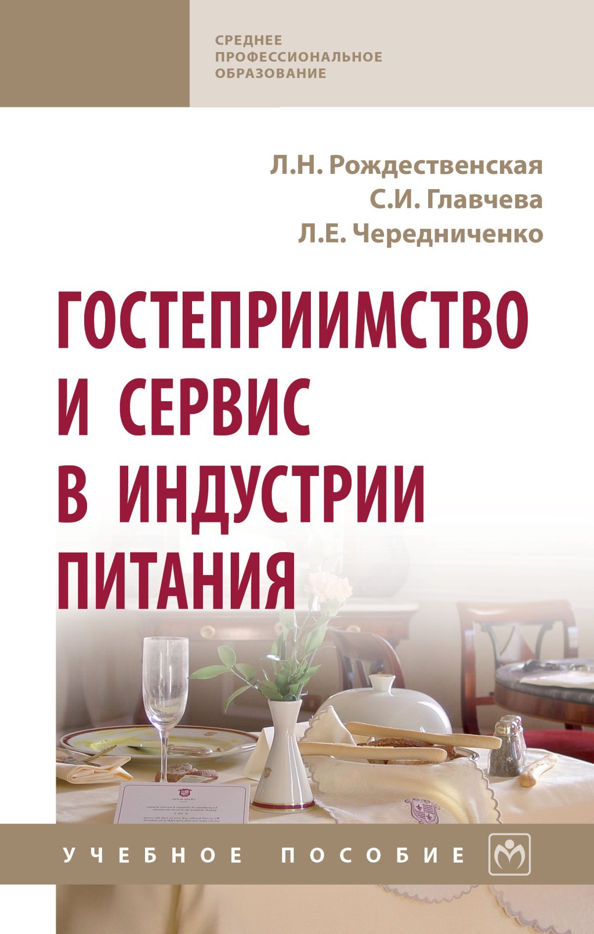 Рождественская л н. Гостеприимство книга. Книга встречаем гостей. Гостеприимный сервис. Ресторанный сервис книги.