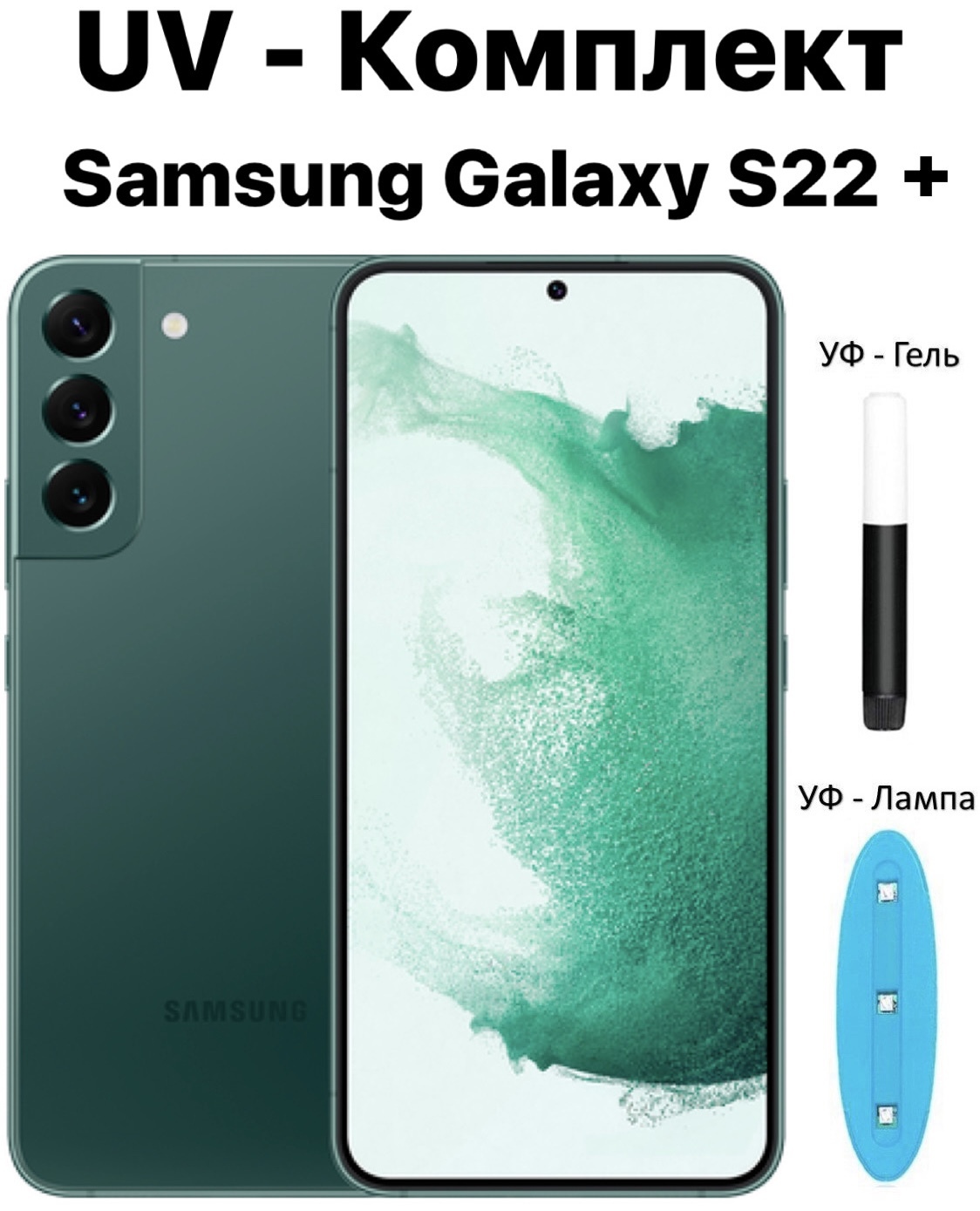 Защитное3DстеклосзакругленнымикраямидляSamsungGalaxyS22+/S22Plus/наСамсунгГалаксиС22+/С22Плюс/Комплект:Противоударноебронестекло/УФ-Лампасультрафиолетовымотвердителем(Клеем)/UVGlass