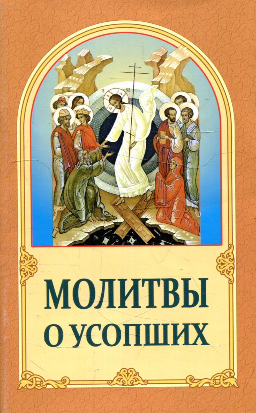 Молитвы о усопших - купить с доставкой по выгодным ценам в  интернет-магазине OZON (519858031)