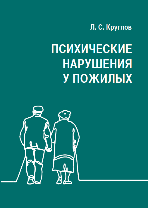 Круглов Л. С. Психические нарушения у пожилых | Круглов Лев Саввич