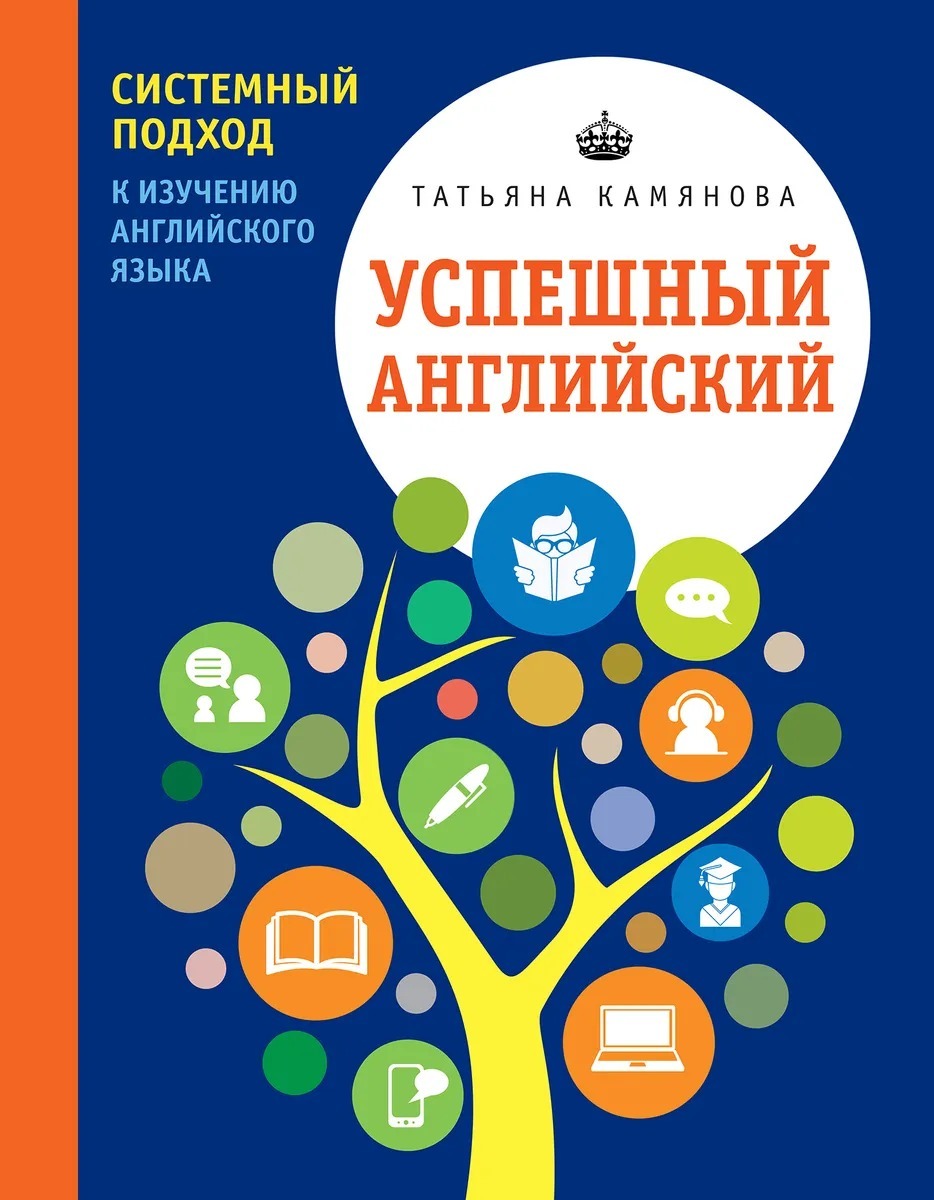 Успешный английский. Системный подход к изучению английского языка. |  Камянова Татьяна Григорьевна - купить с доставкой по выгодным ценам в  интернет-магазине OZON (521848346)