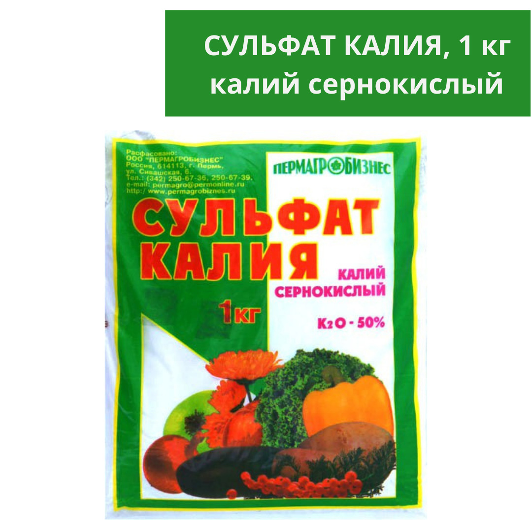 Сульфат калия для помидор в теплице подкормка. Удобрение сульфат калия 1кг (Пермагробизнес). Сульфат калия калий сернокислый. Сульфат калия Буйские удобрения. Сульфат калия с микроэлементами.