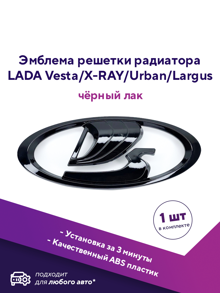 Эмблема Лада Веста/Знак/Ладья/Шильдик решетки радиатора Ладья LADA  Vesta/Орнамент/Эмблема капота - купить по выгодным ценам в  интернет-магазине OZON (523400656)