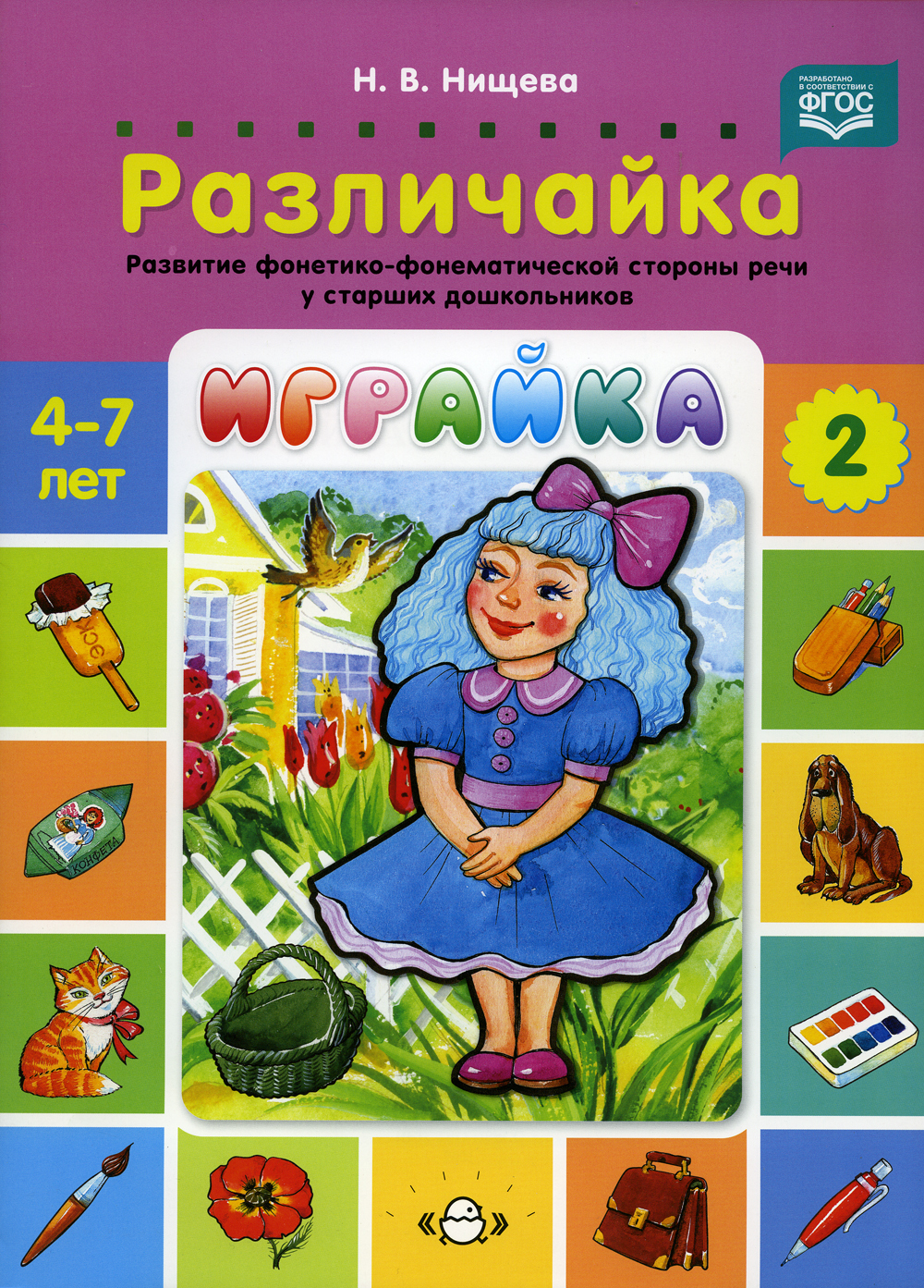 Играйка. Различайка. Выпуск 2. Развитие фонетико-фонематической стороны  речи у старших дошкольников. ФГОС