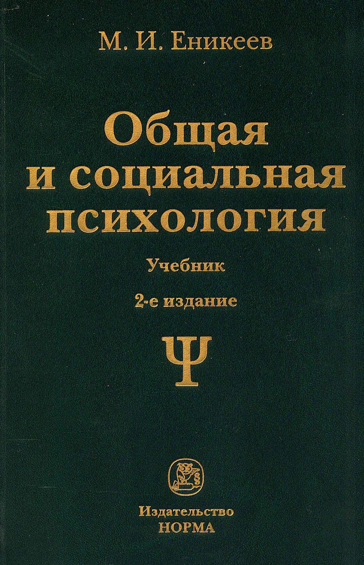 Общая психология учебник. Еникеев общая и социальная психология. Социальная психология учебник. Общая и социальная психология учебник.