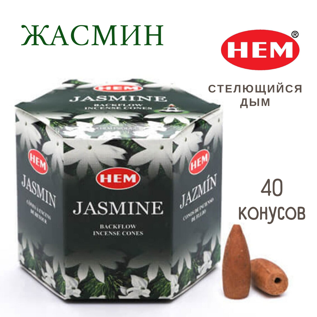 HEM Жасмин - 40 шт, ароматические благовония, пуля, стелющийся дым, Jasmine  - ХЕМ