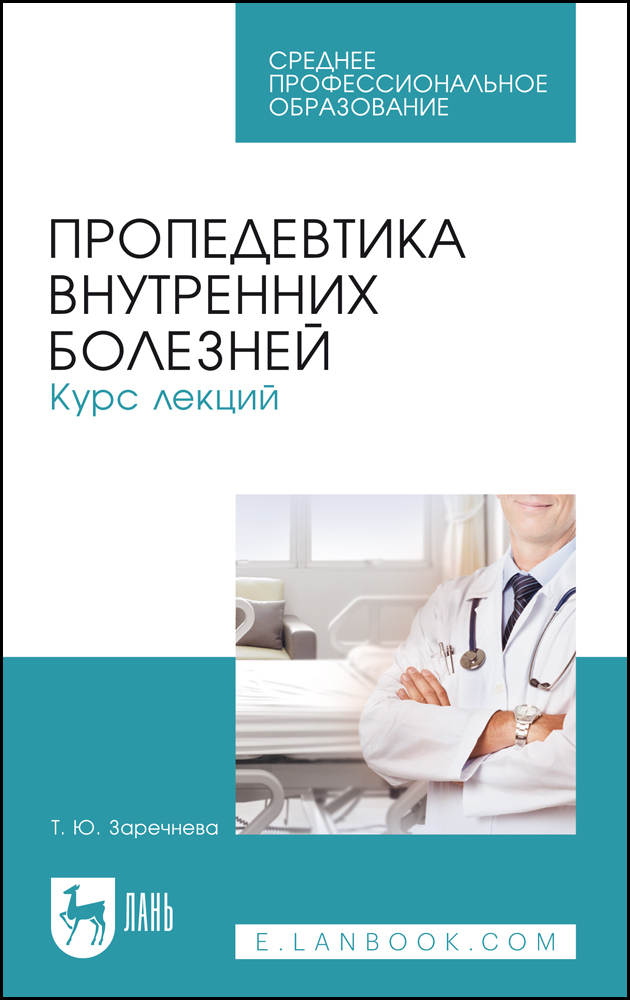 Е изд стер м. Пропедевтика внутренних болезней. Пропедевтика клинических дисциплин. Книги по пропедевтике внутренних болезней. Учебники по медицине СПО.