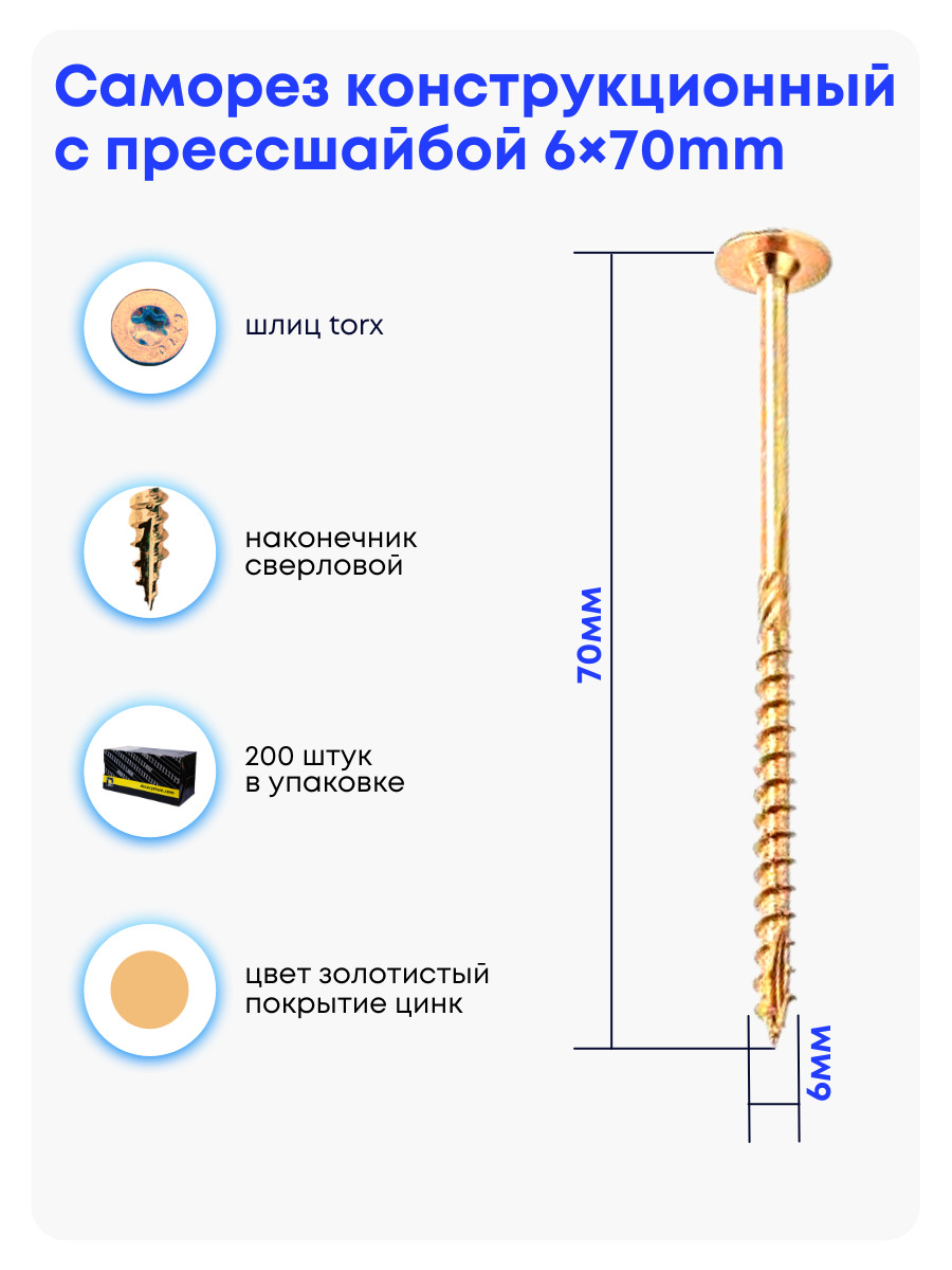 Саморезконструкционныйспрессшайбой6х70мм,200шт/уп