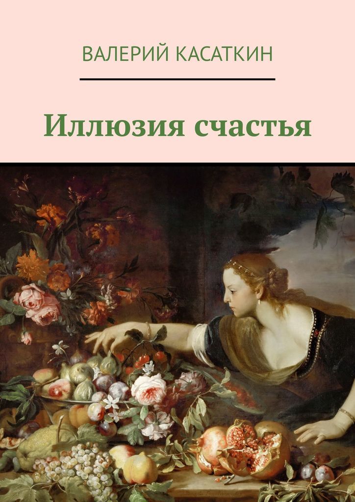 Книга иллюзия. Иллюзия счастья. Иллюзия удачи. Писатель Валерий Касаткин фото.