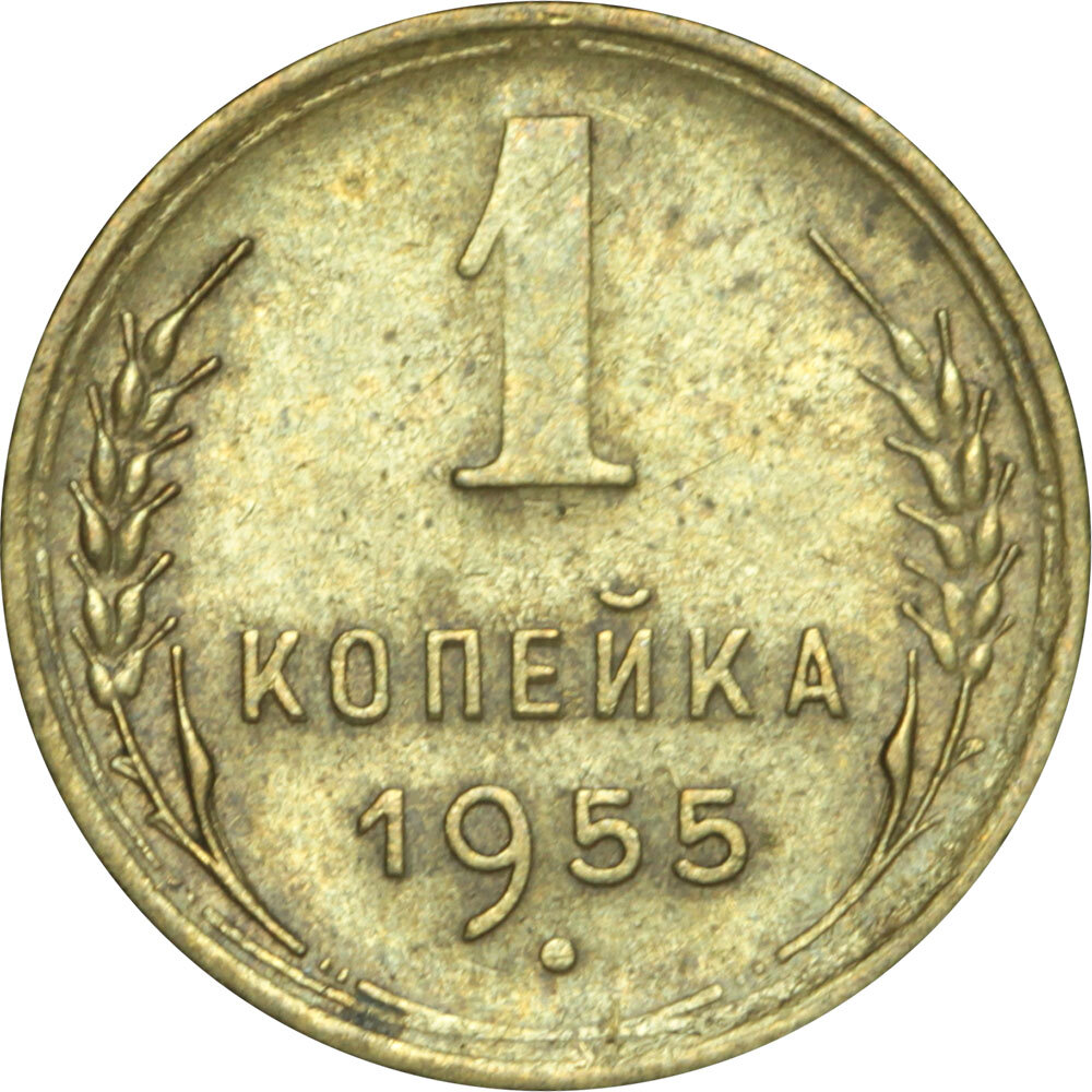 Монета 1 копейка 1955 СССР, из обращения