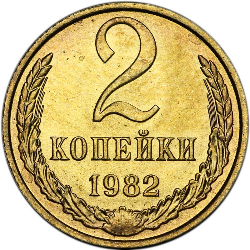 2 копейки 1982 ссср. Монета СССР 2 копеек 1982 года. 2 Копейки 1982 года цена стоимость монеты.