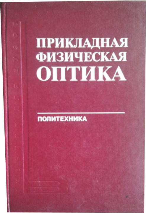 Прикладная физика. Физическая оптика. Ахматов физическая оптика.