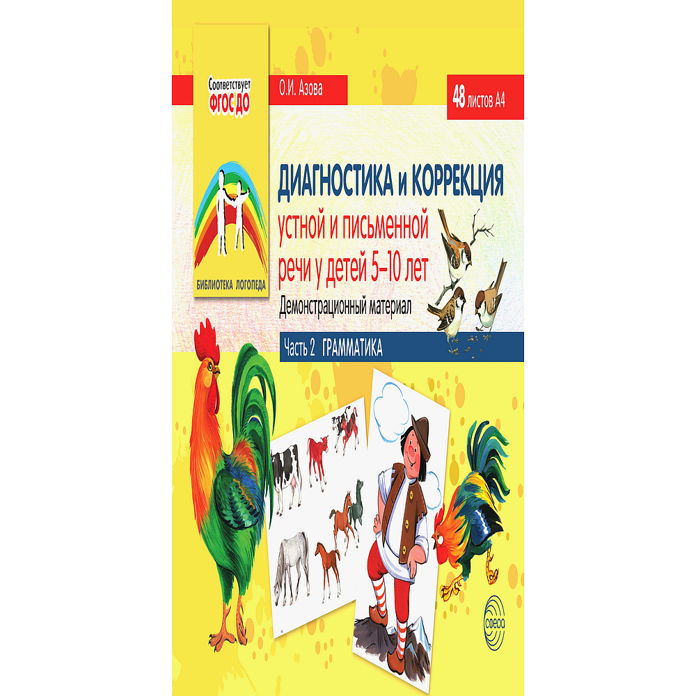 Методическое пособие. Диагностика и коррекция устной и письменной речи у  детей 5-10 лет. Демонстрационный материал. Часть 2. Грамматика | Азова  Ольга Ивановна - купить с доставкой по выгодным ценам в интернет-магазине  OZON ...