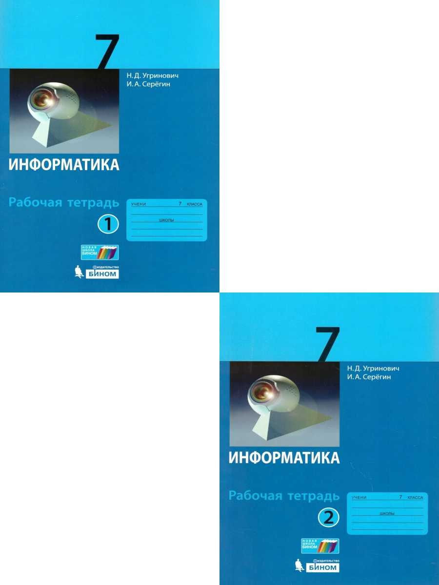 Информатика 7 класс. Рабочая тетрадь. Комплект в 2-х частях. УМК ...
