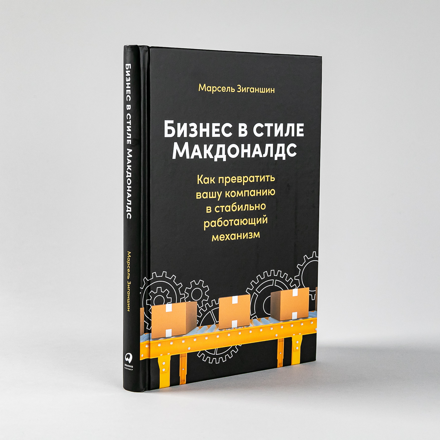 Бизнес в стиле макдоналдс / Книги о бизнесе / Менеджмент | Зиганшин Марсель  - купить с доставкой по выгодным ценам в интернет-магазине OZON (511462822)