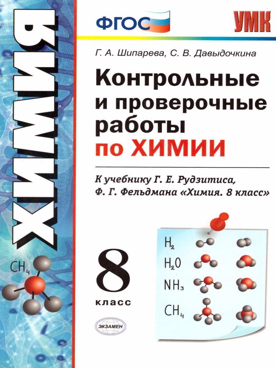 Химия 8 класс. Контрольные и проверочные работы. К учебнику Рудзитиса Г.Е.  ФГОС (к новому ФПУ) - купить с доставкой по выгодным ценам в  интернет-магазине OZON (1044545185)