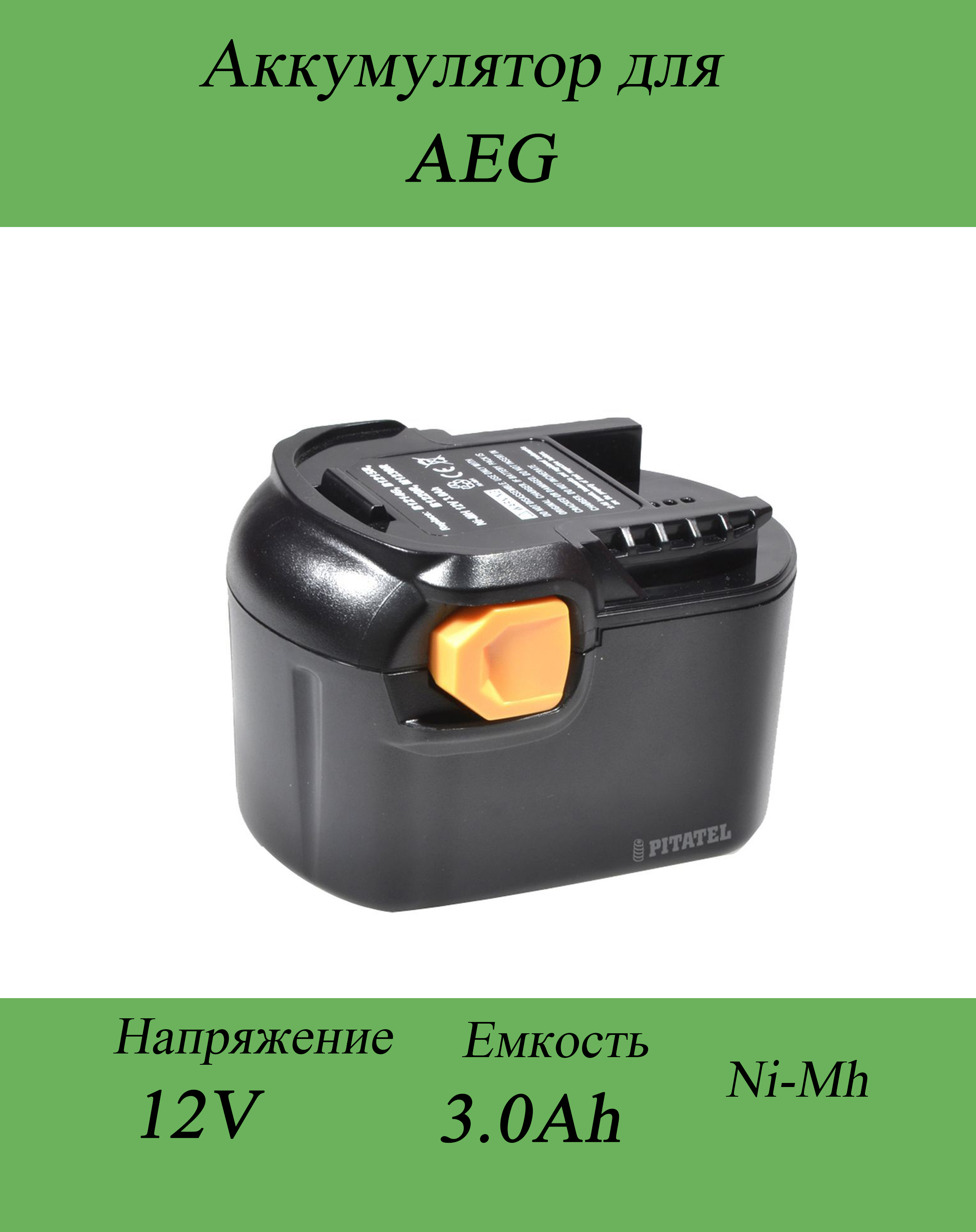 Аккумуляторы aeg b1214g. B1214g/1.4ah. 1214b. совместимые модели электроинструмента: aeg кнопка.