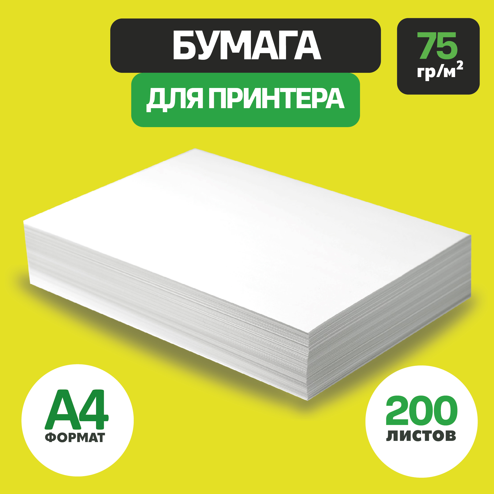 200 листов - бумага офисная А4 - 75гр/м2 Mondi, 200л, белая - купить с ...