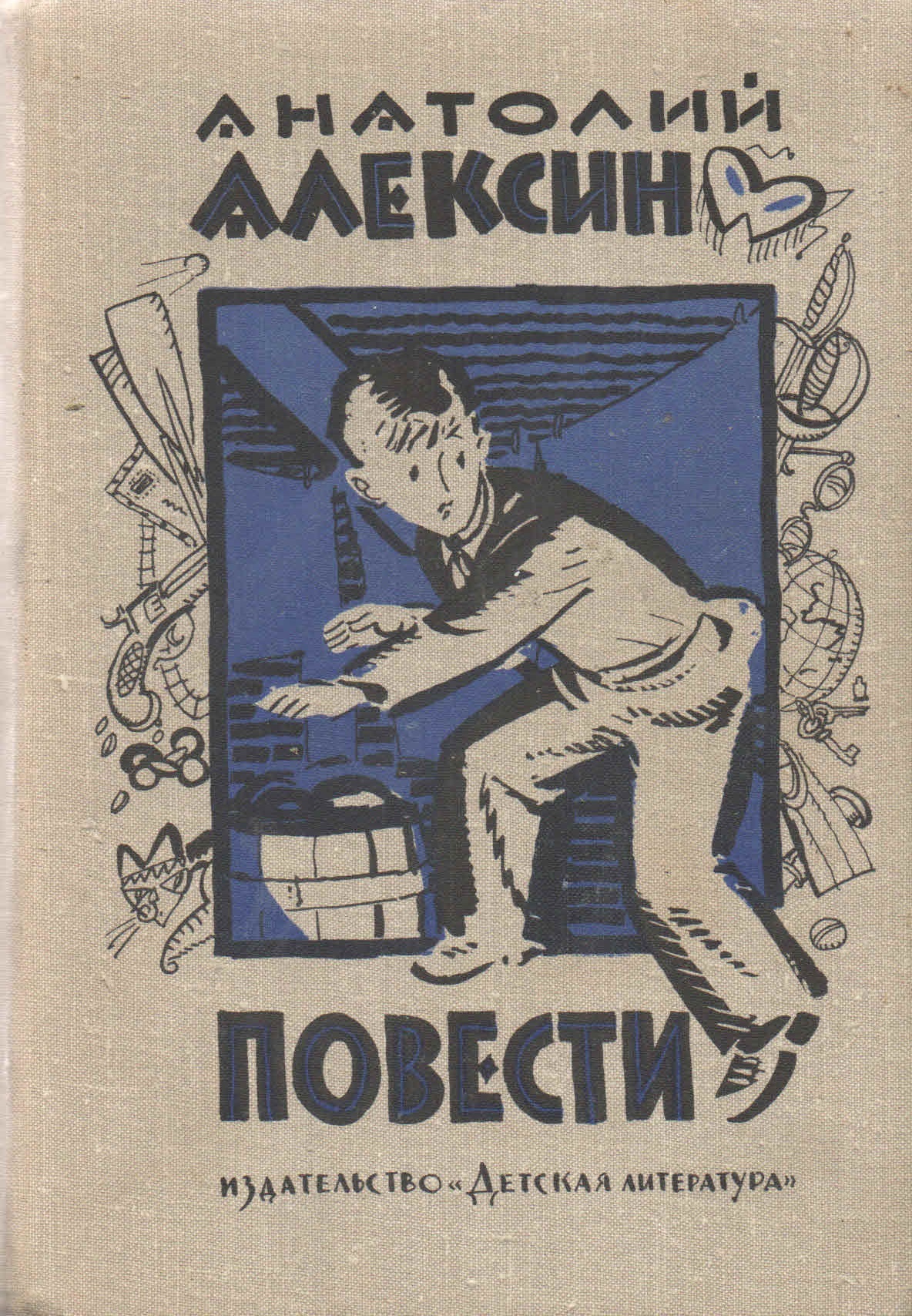 А г алексин произведения. Алексин повести для детей.