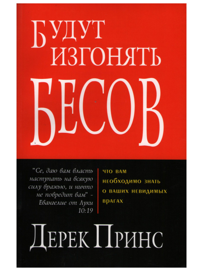 Будут изгонять бесов. Дерек Принс | Дерек Принс